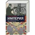 russische bücher: Ниал Фергюсон - Империя