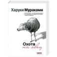 russische bücher: Харуки Мураками - Охота на овец