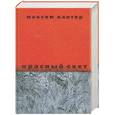 russische bücher: Максим Кантор - Красный свет