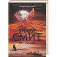 russische bücher: Уилбур Смит - Тени Солнца