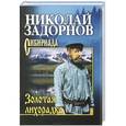 russische bücher: Николай Задорнов - Золотая лихорадка
