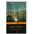russische bücher: Дина Рубина - Синдром Петрушки