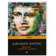 russische bücher: Джоанн Харрис - Мальчик с голубыми глазами