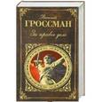 russische bücher: Василий Гроссман - За правое дело