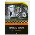 russische bücher: Маркус Зусак - Я - посланник