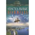 russische bücher: Владимир Кузьмин - "Пасхальные колокола" и другие рассказы