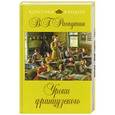 russische bücher: В.Г. Распутин - Уроки французского