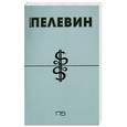 russische bücher: Виктор Пелевин - П5 (Пэ в пятой)