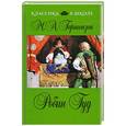 russische bücher: М.А. Гершензон - Робин Гуд