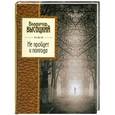 russische bücher: Владимир Высоцкий - Не пройдет и полгода