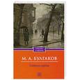 russische bücher: М.А. Булгаков - Собачье сердце. Рассказы