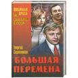 russische bücher: Георгий Садовников - Большая перемена