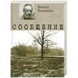russische bücher: Бахыт Кенжеев - Сообщение