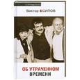 russische bücher: Виктор Есипов - Об утраченном времени