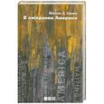russische bücher: Максим Д. Шраер - В ожидании Америки