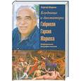 russische bücher: Сергей Марков - Блудницы и диктаторы Габриэля Гарсия Маркеса. Неофициальная биография писателя