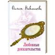 russische bücher: Олеся Николаева - Любовные доказательства