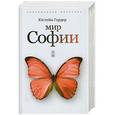 russische bücher: Юстейн Гордер - Мир Софии