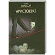 russische bücher: Андрей Ланской - Аристократ