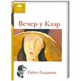 russische bücher: Гайто Газданов - Вечер у Клэр