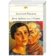 russische bücher: Анатолий Рыбаков - Страх. Дети Арбата. Книга 2