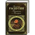 russische bücher: Валентин Распутин - Прощание с Матерой