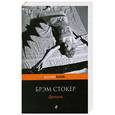russische bücher: Брэм Стокер - Дракула
