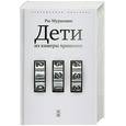 russische bücher: Рю Мураками - Дети из камеры хранения