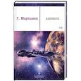 russische bücher: Г.Мартынов - Каллисто