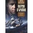 russische bücher: О'Брайан П. - Командир и штурман