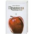 russische bücher: Джон Ирвинг - Правила виноделов