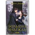 russische bücher: Чарльз Диккенс - Большие надежды