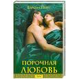 russische bücher: Барьара Пирс - Порочная любовь