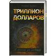russische bücher: Андреас Эшбах - Триллион долларов. В погоне за мечтой