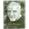 russische bücher: Пауло Коэльо - Подобно реке