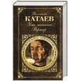 russische bücher: Валентин Катаев - Уже написан Вертер