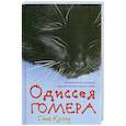 russische bücher: Гвен Купер - Одиссея Гомера