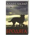 russische bücher: Алан Лазар - Бродяга