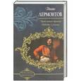 russische bücher: Михаил Лермонтов - Герой  нашего времени. Повести и романы