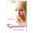russische bücher: Кэти Пайпер - Красота