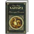 russische bücher: Генри Райдер Хаггард - Копи царя Соломона