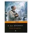 russische bücher: А.Дж.Кронин - Ключи от царства