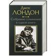 russische bücher: Джек Лондон - Джек Лондон. Собрание сочинений  в одной книге