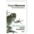russische bücher: Харуки Мураками - Все божьи дети могут танцевать