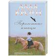 russische bücher: Алла Кроун - Перелетные птицы