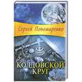 russische bücher: Сергей Пономаренко - Колдовской круг