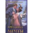 russische bücher: Джордан Н. - Грешные мечты