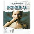 russische bücher: Лидия Гуардо - Исповедь. Пленница своего отца