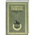 russische bücher: Валентин Пикуль - Реквием каравану PQ-17.