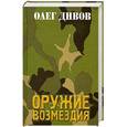 russische bücher: Олег Дивов - Оружие Возмездия
